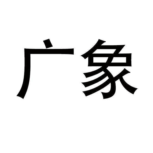 广象