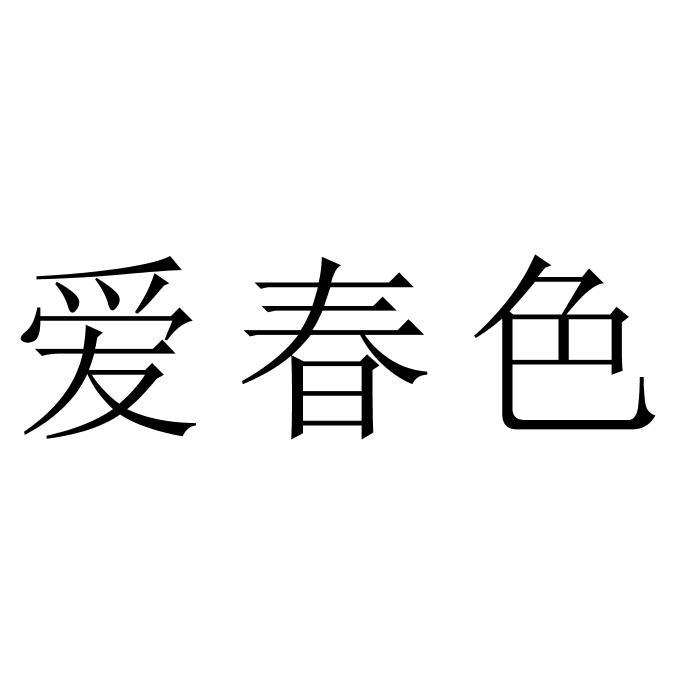 爱春色