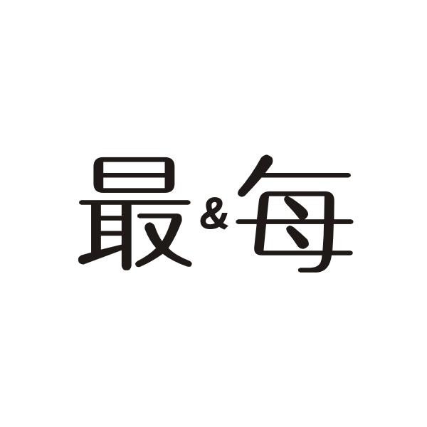 最&每