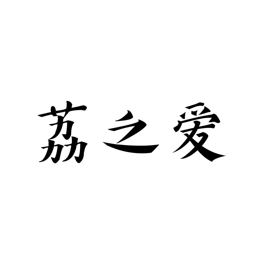荔之爱