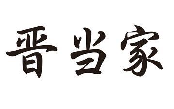 晋当家