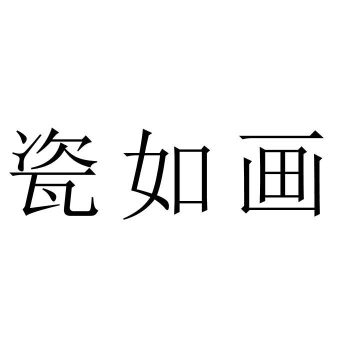瓷如画