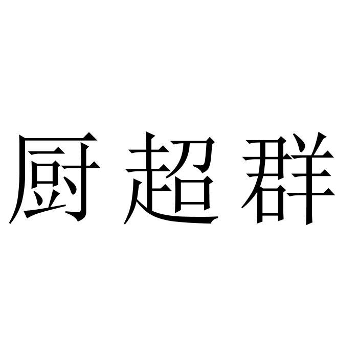 厨超群