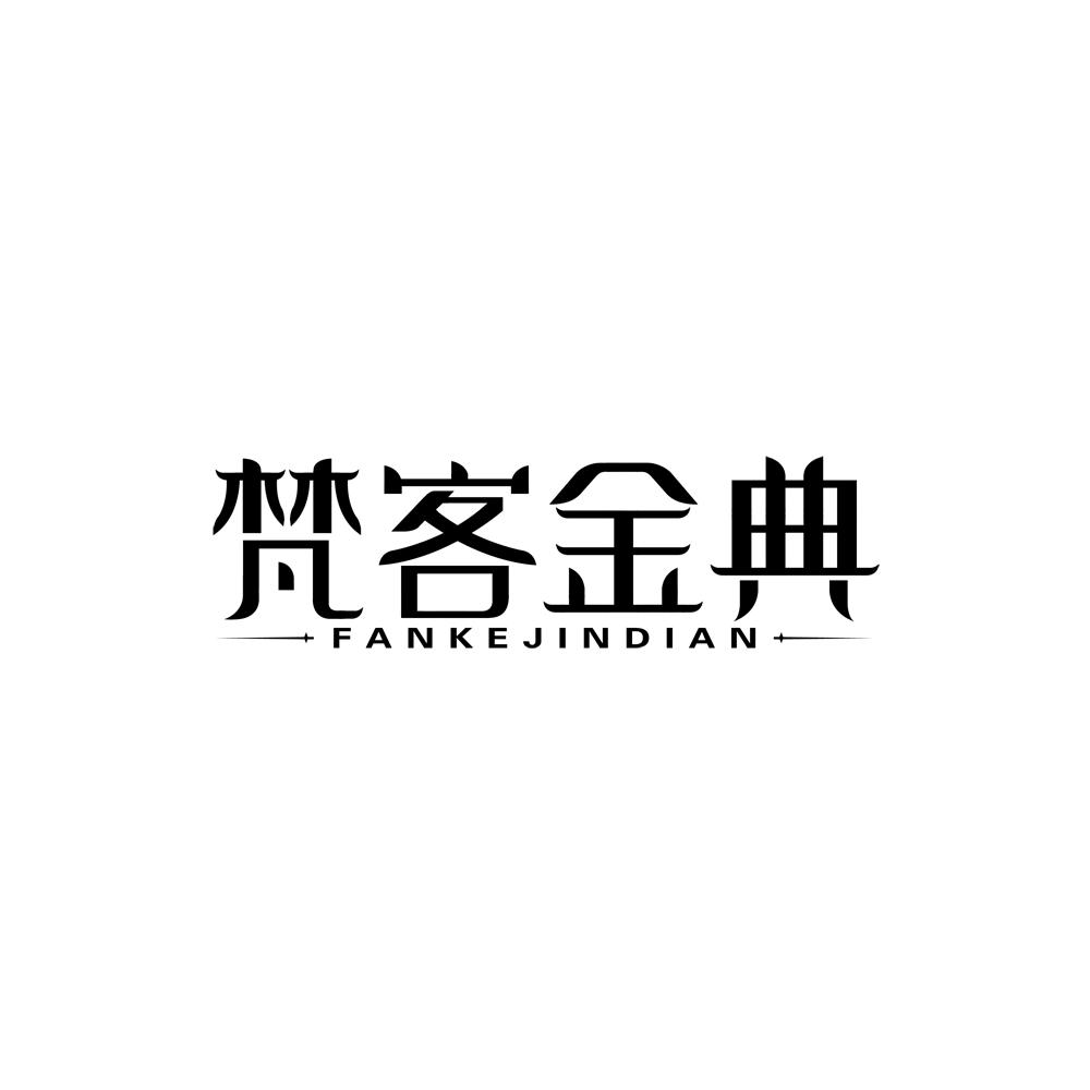 梵客金典