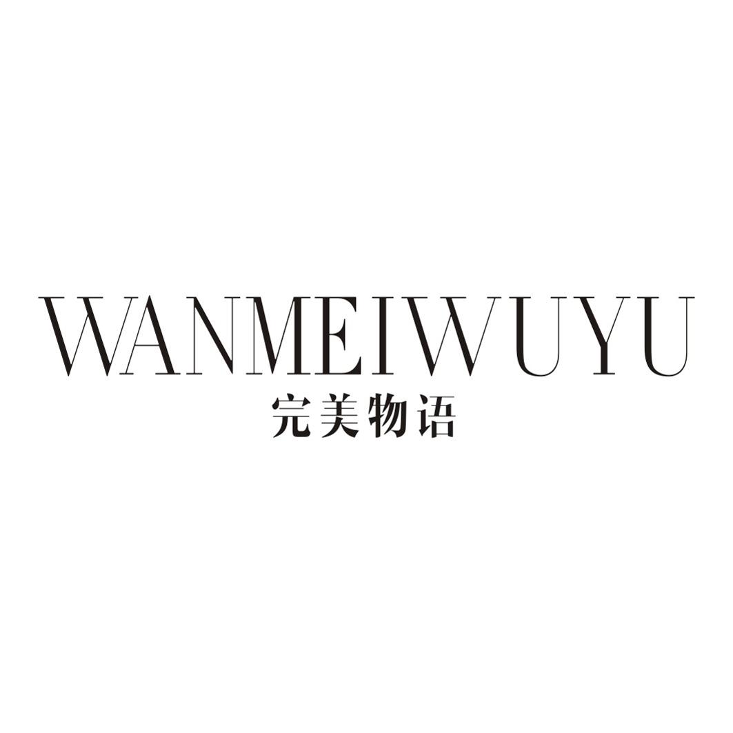 完美物语WANMEIWUYU