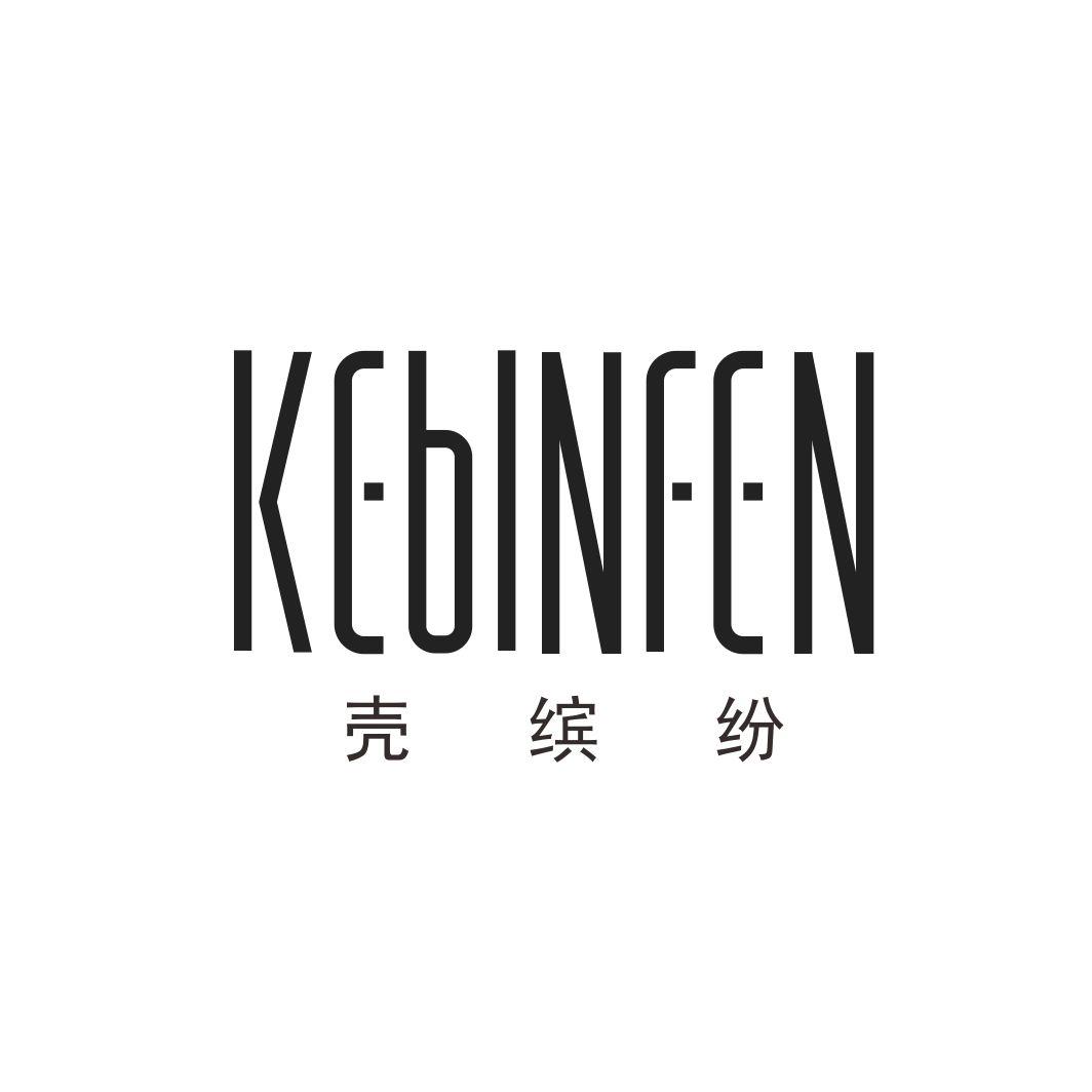 壳缤纷KEBINFEN