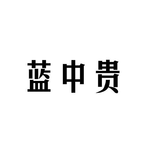 蓝中贵
