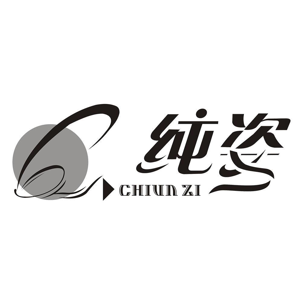 纯姿 