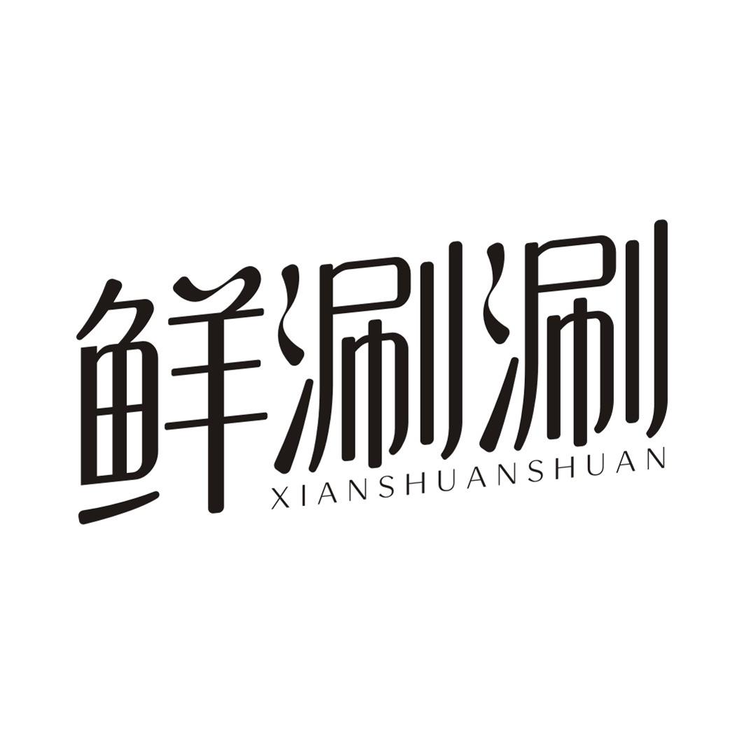 鲜涮涮