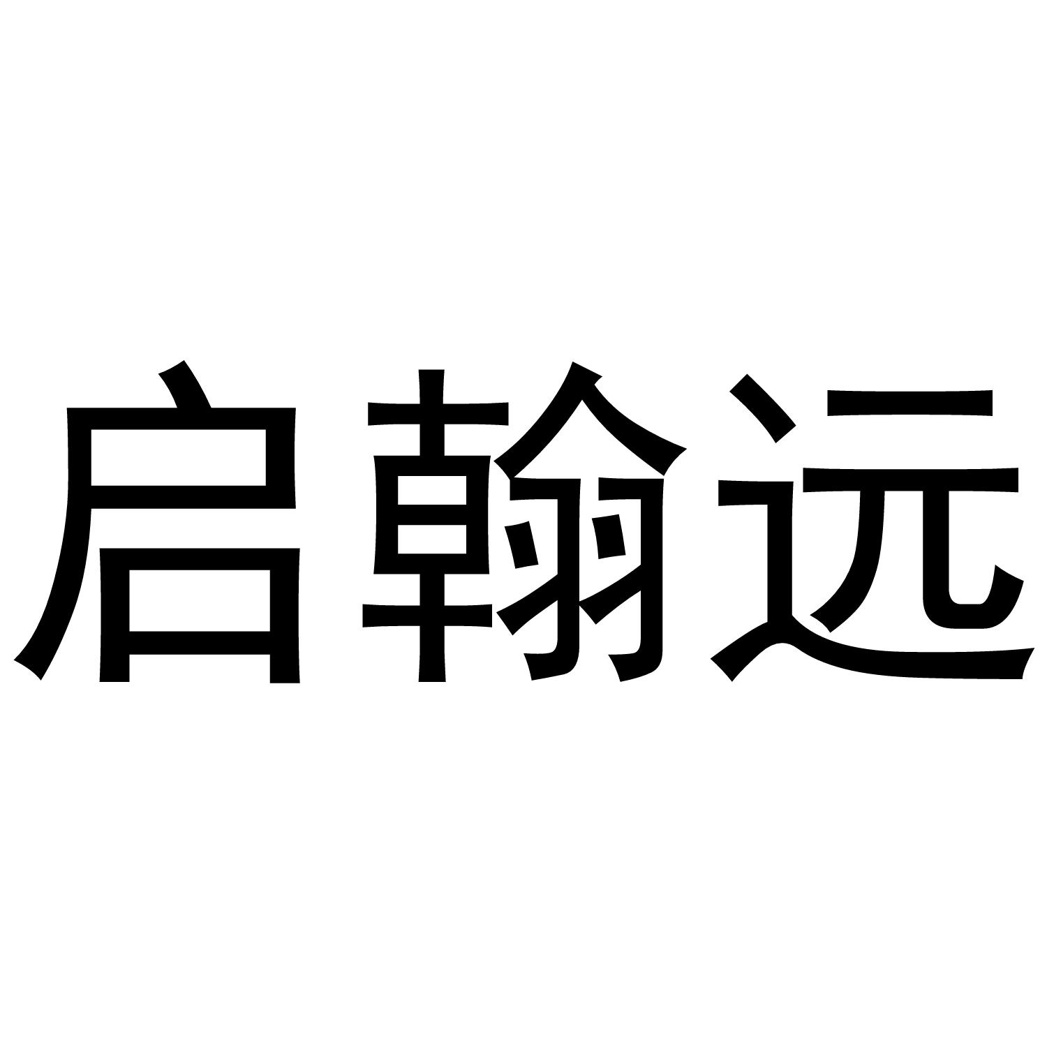 启翰远