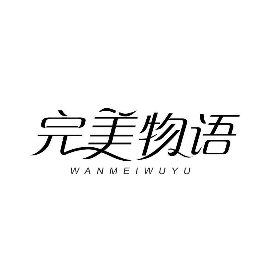 完美物语WANMEIWUYU