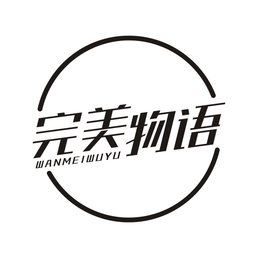 完美物语