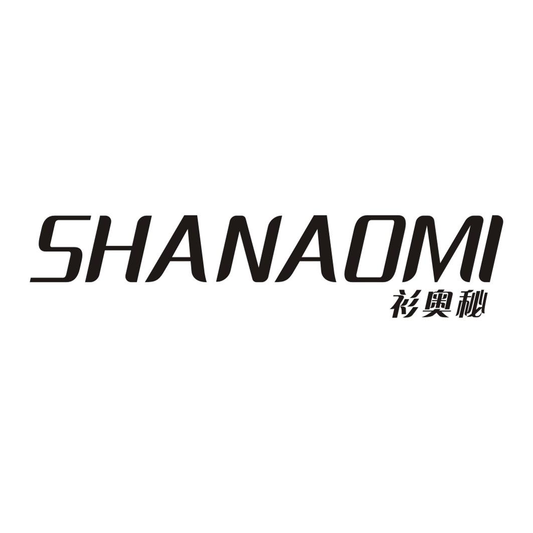衫奥秘SHANAOMI