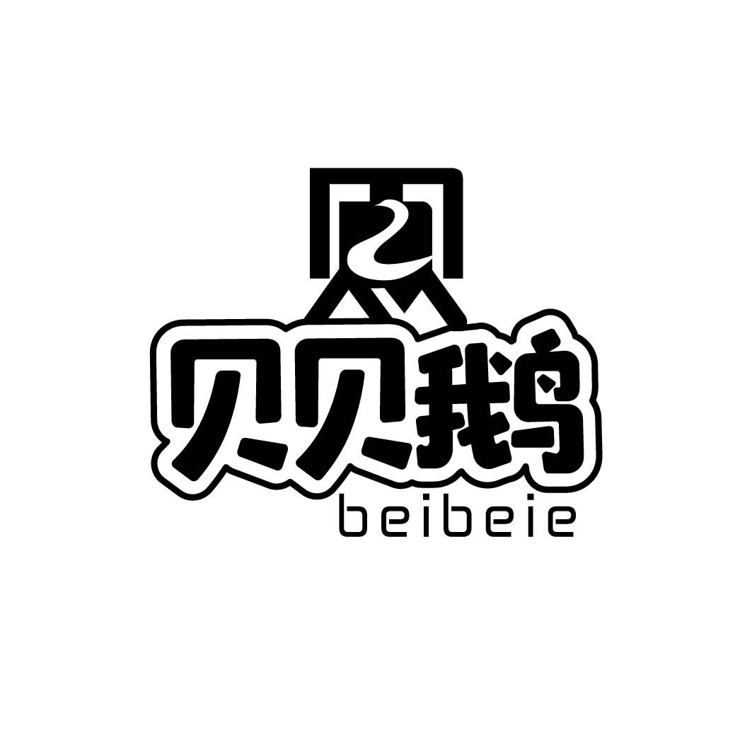 贝贝鹅 