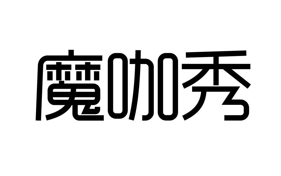 魔咖秀