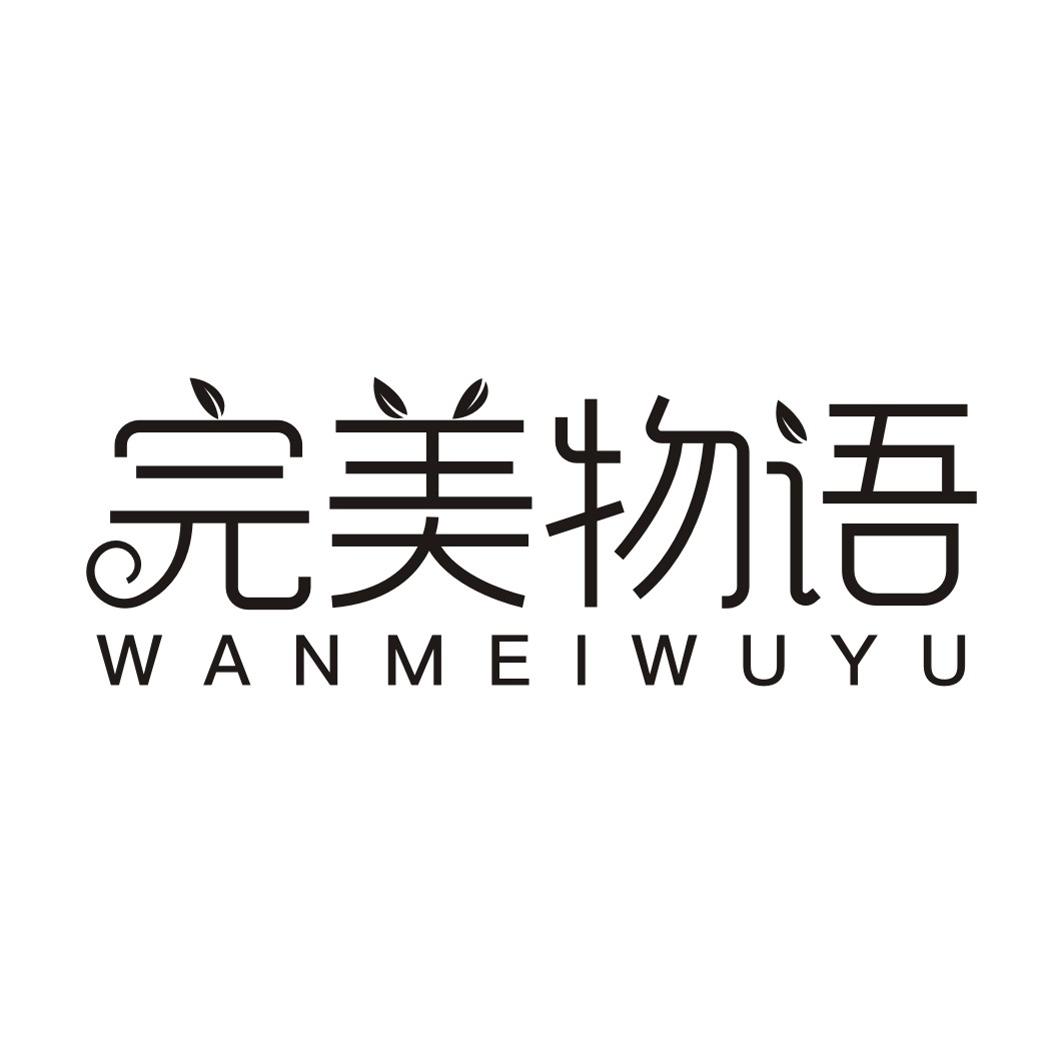 完美物语WANMEIWUYU