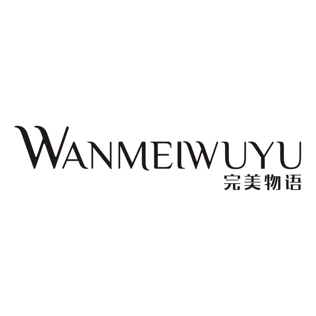 完美物语WANMEIWUYU