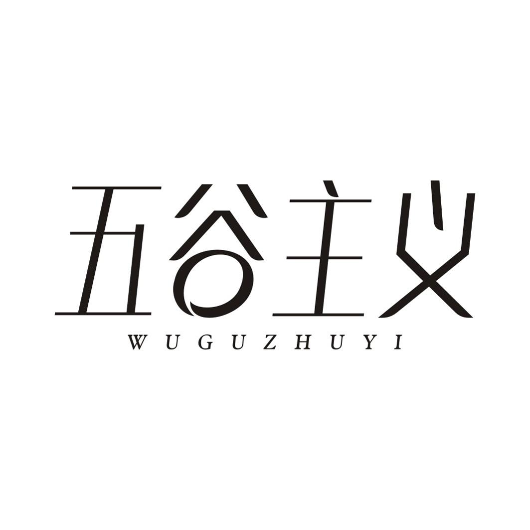 五谷主义WUGUZHUYI