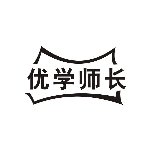 优学师长
