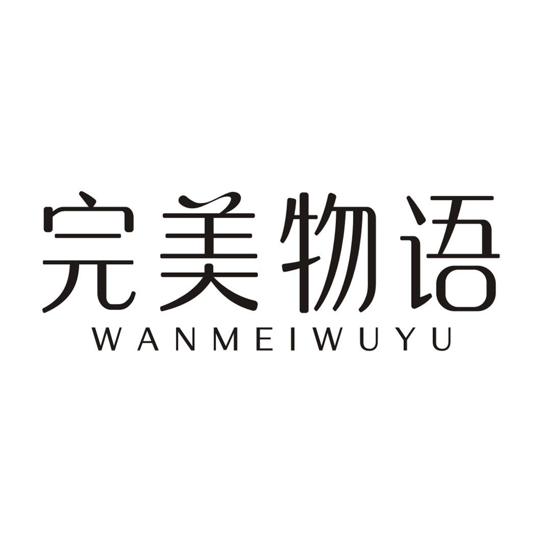 完美物语WANMEIWUYU