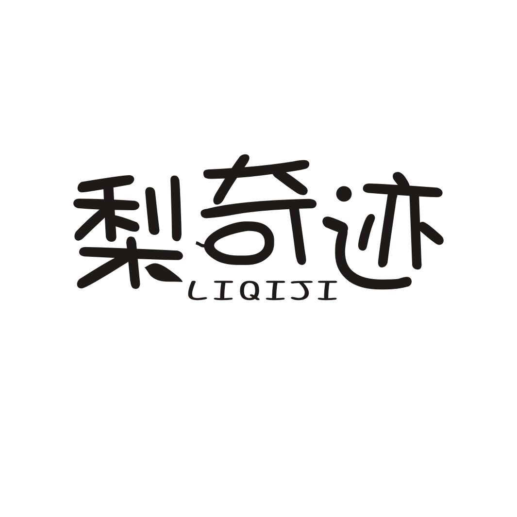 梨奇迹LIQIJI