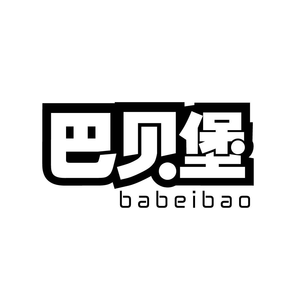 巴贝堡