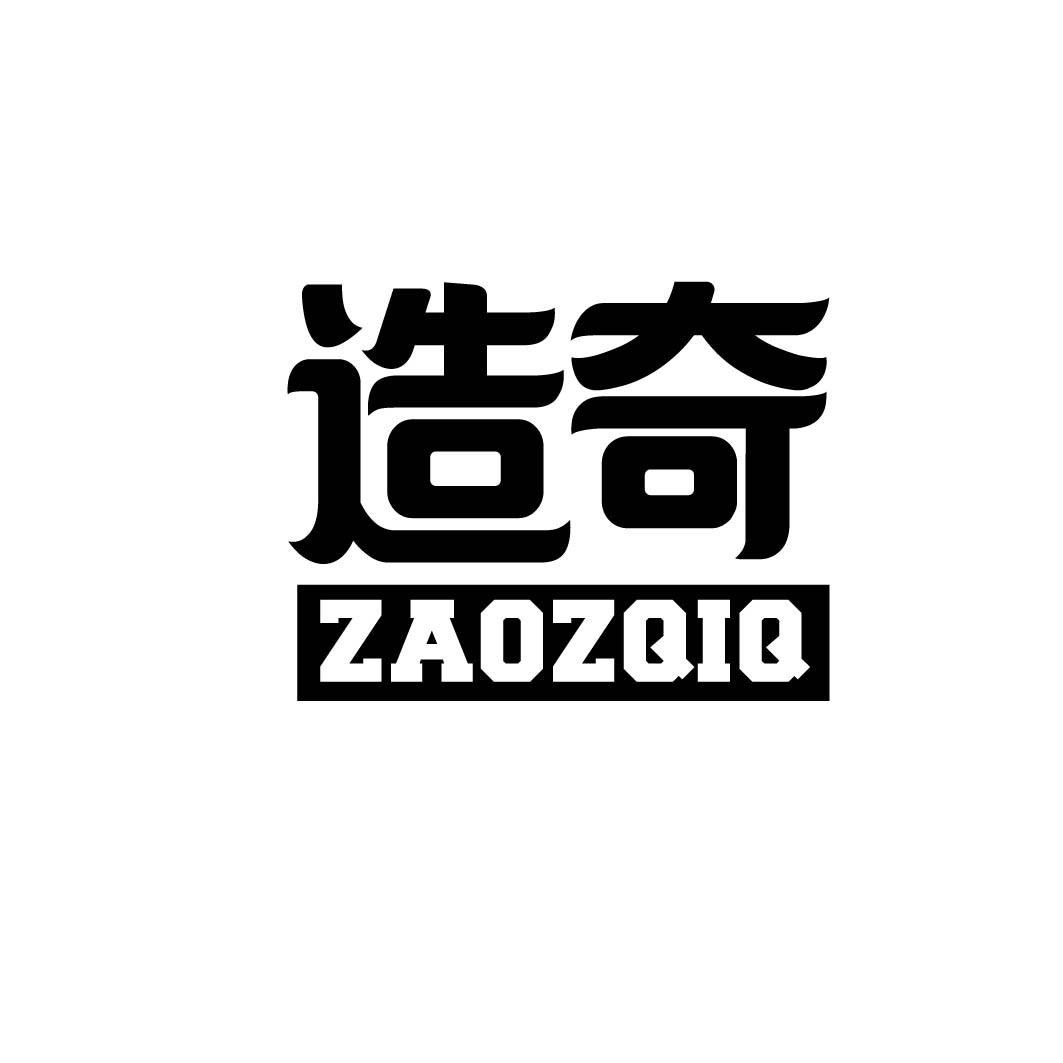 造奇 ZAOZQIQ