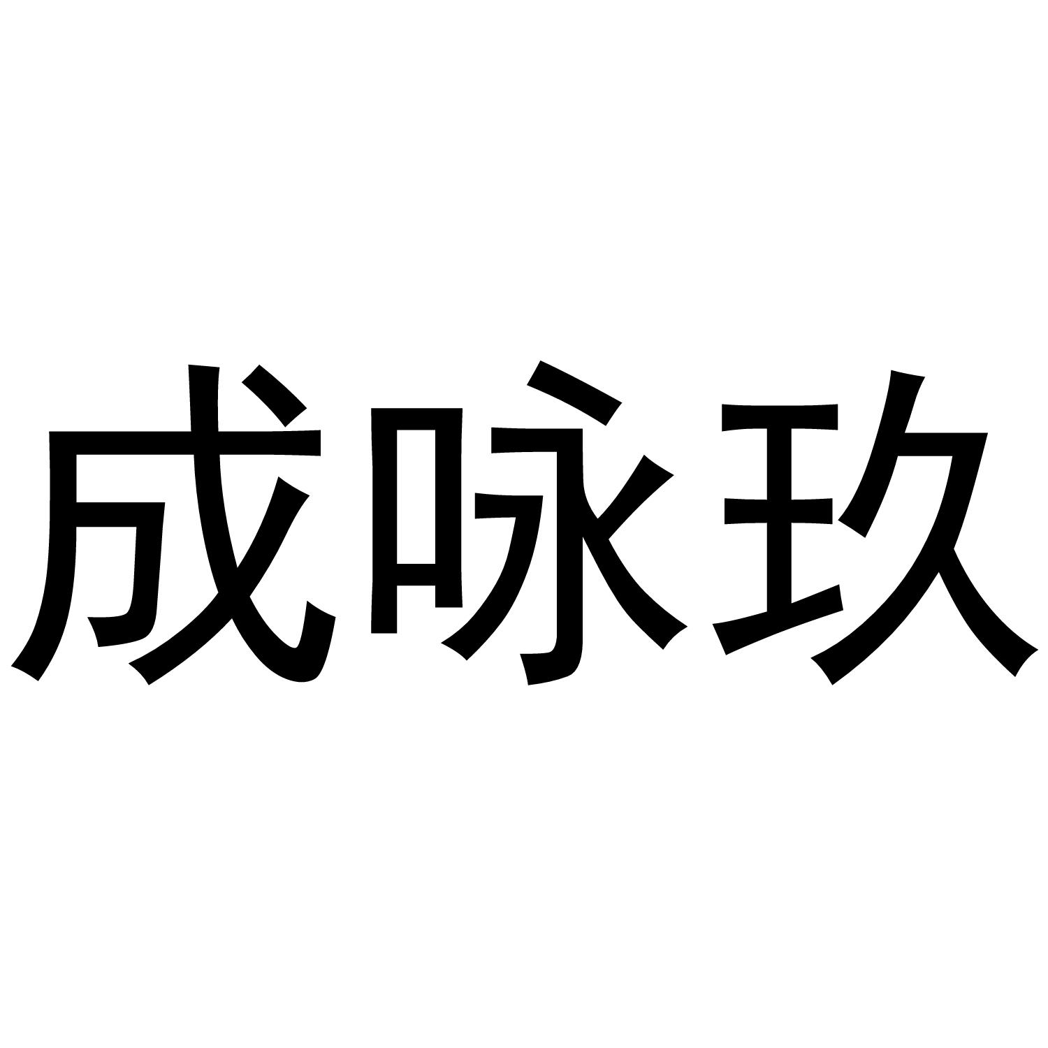 成咏玖