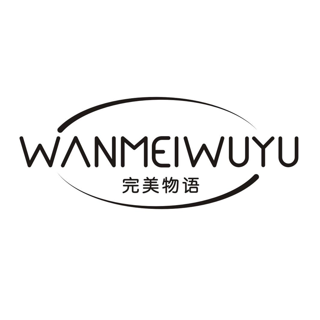 完美物语WANMEIWUYU