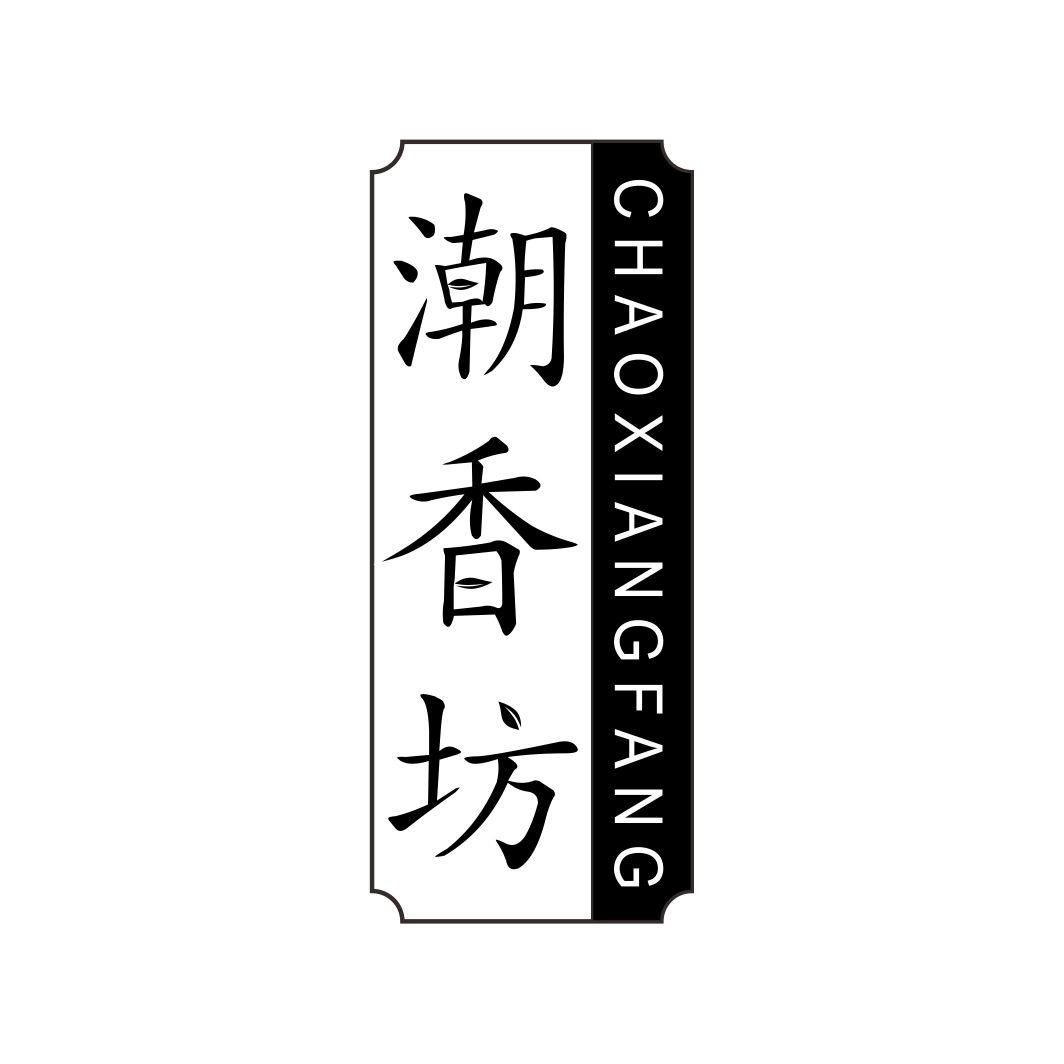 潮香坊CHAOXIANGFANG