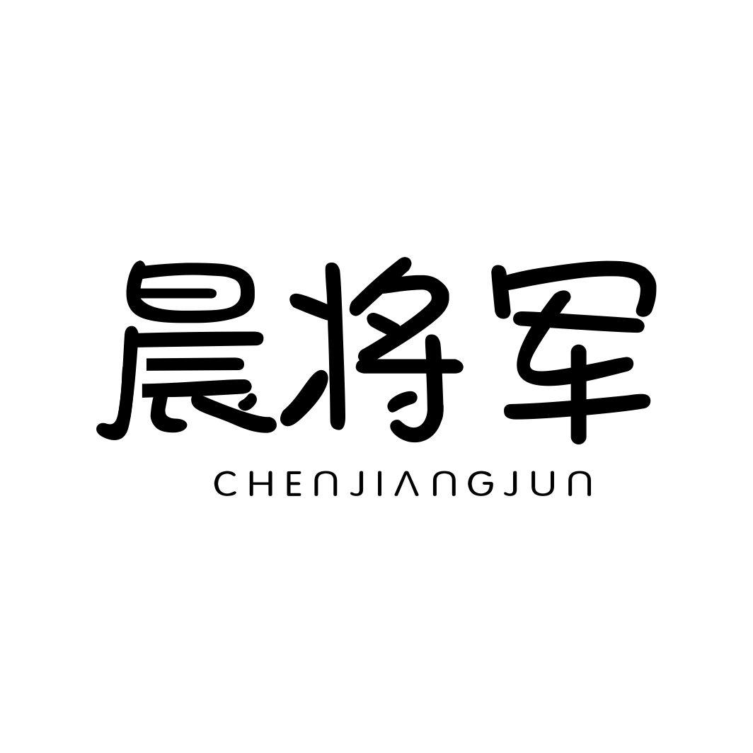 晨将军CHENJIANGJUN