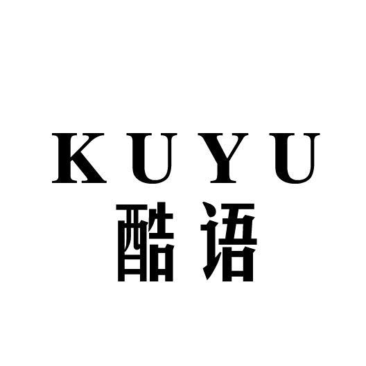 酷语
