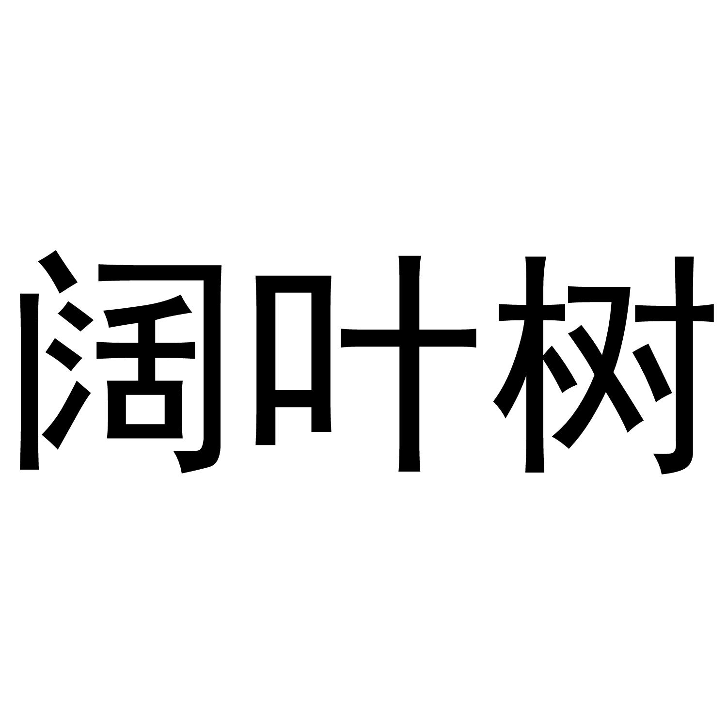 阔叶树