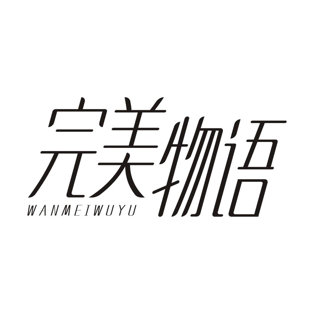 完美物语WANMEIWUYU
