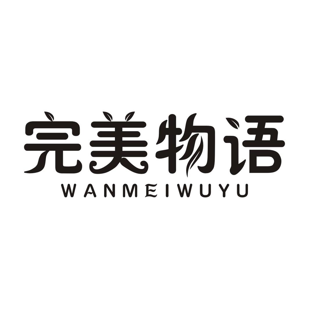 完美物语WANMEIWUYU