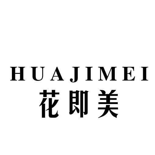 花即美