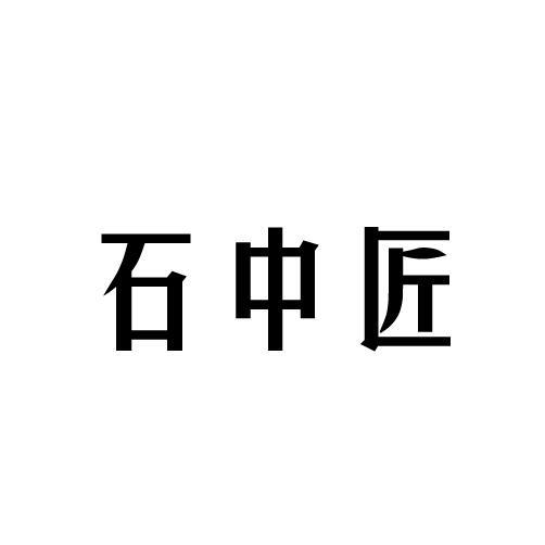 石中匠