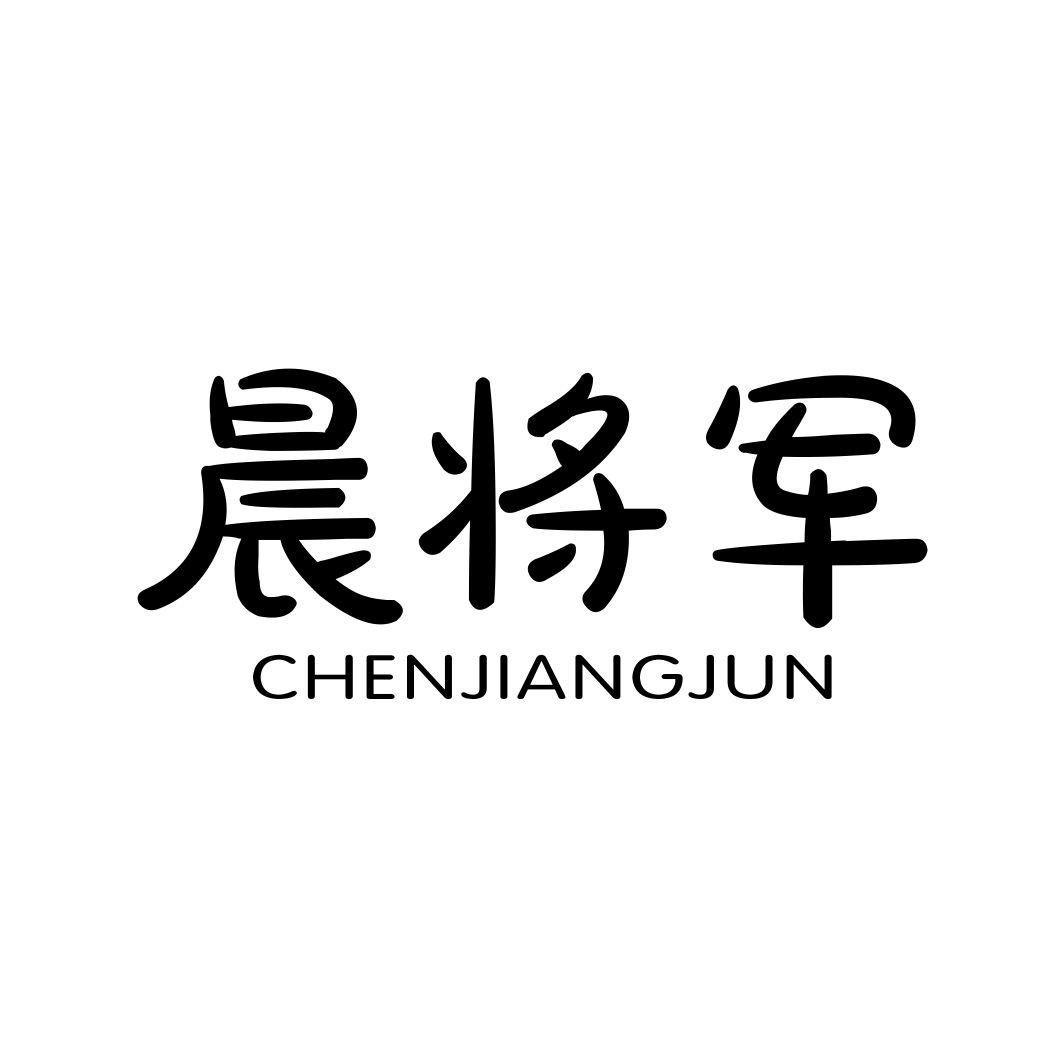 晨将军CHENJIANGJUN