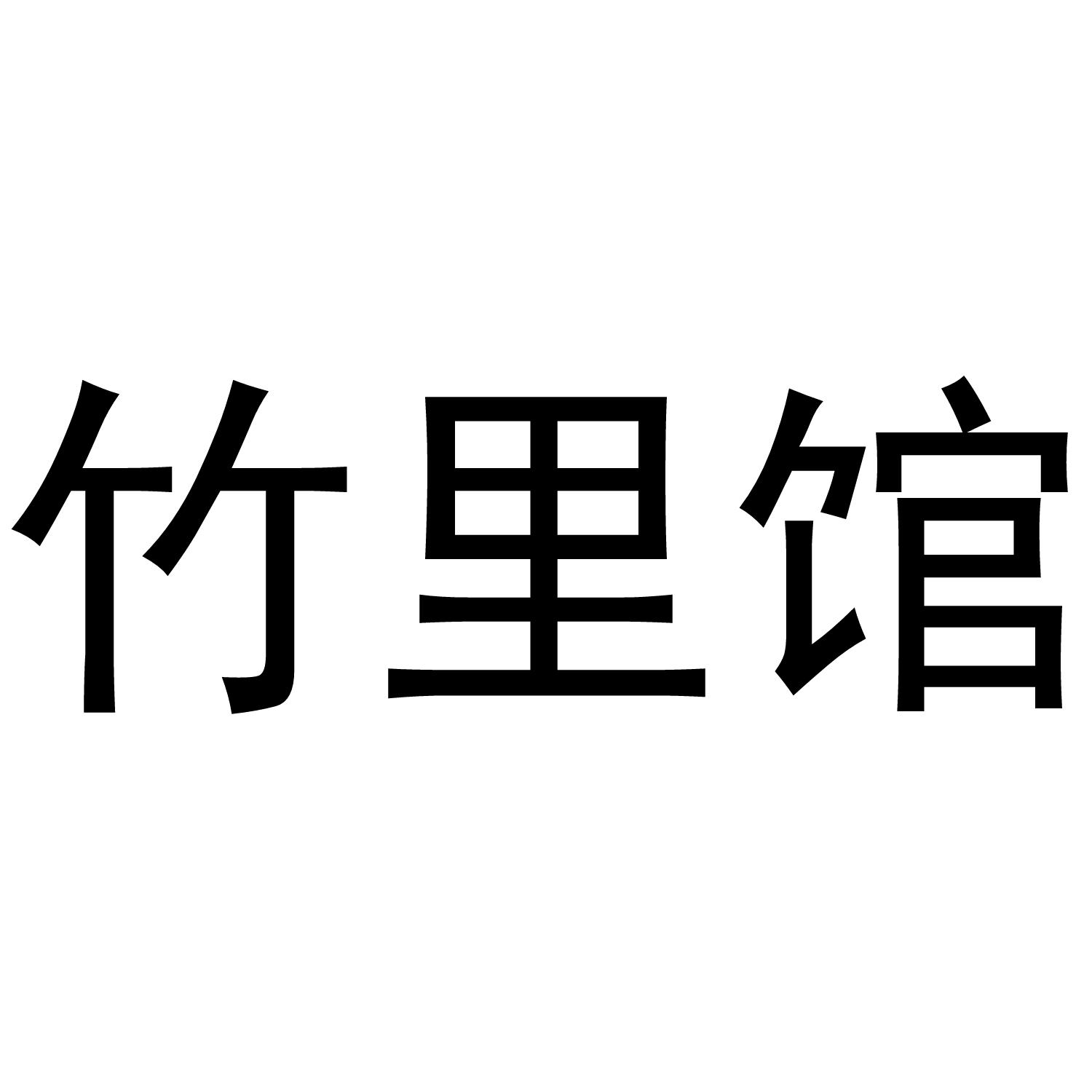 竹里馆