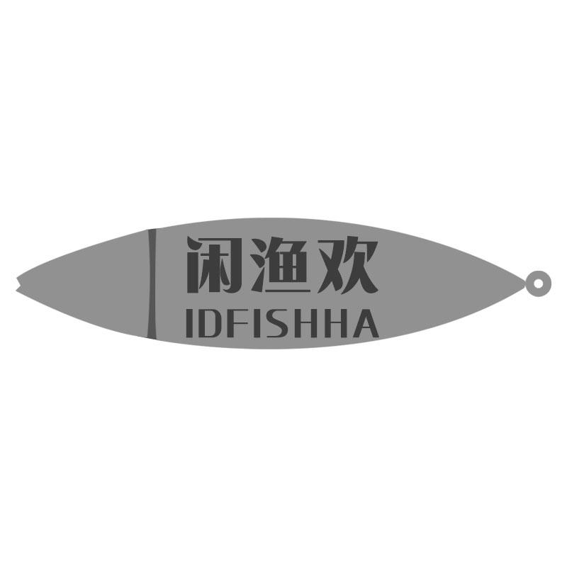 闲渔欢IDFISHHA