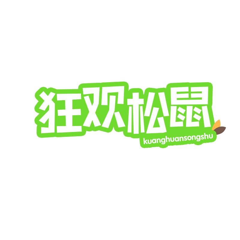 狂欢松鼠