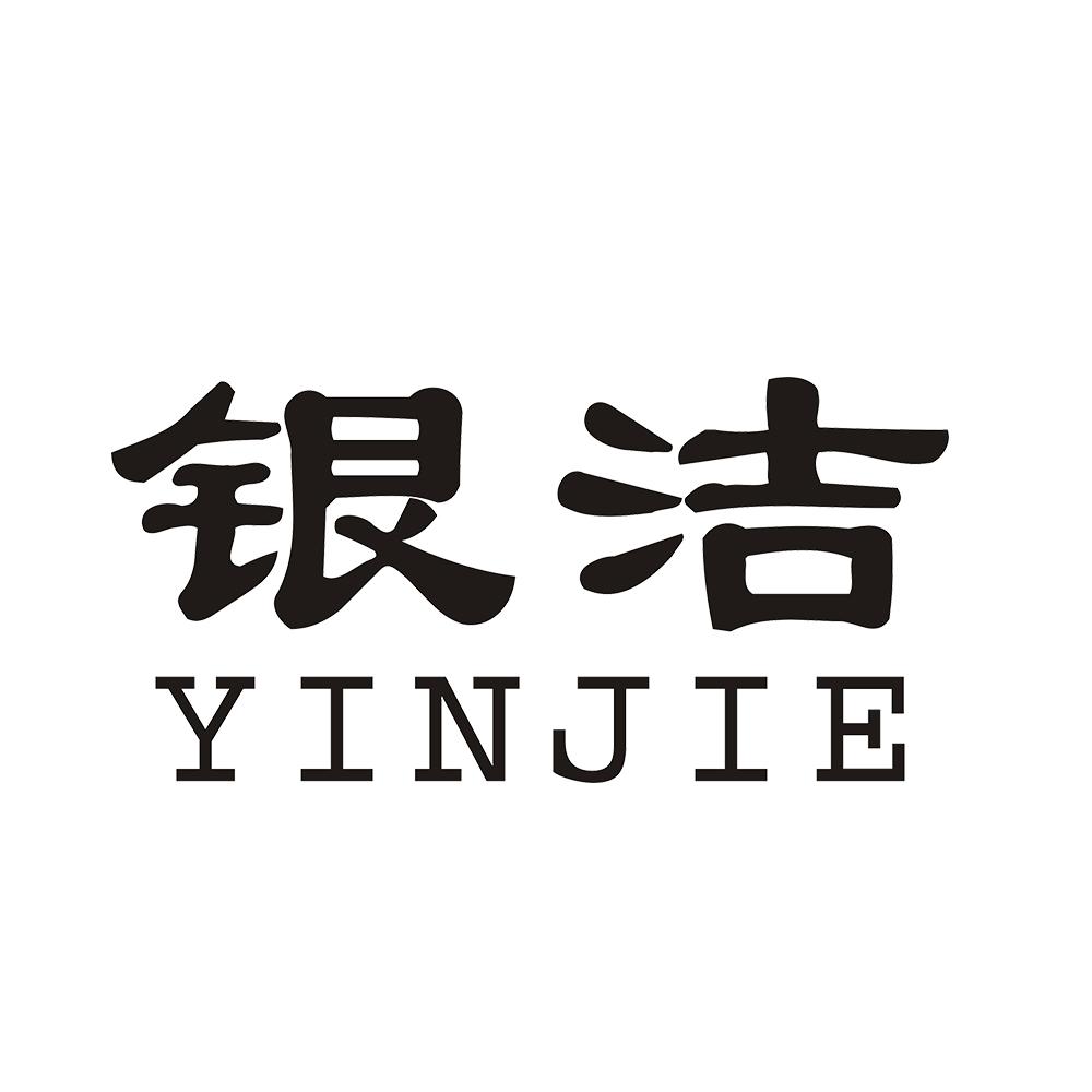 银洁 