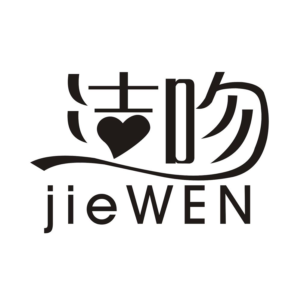 洁吻 