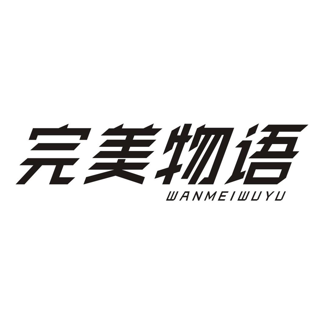 完美物语