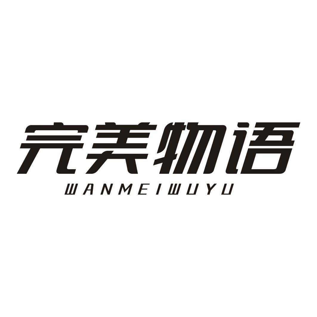 完美物语WANMEIWUYU