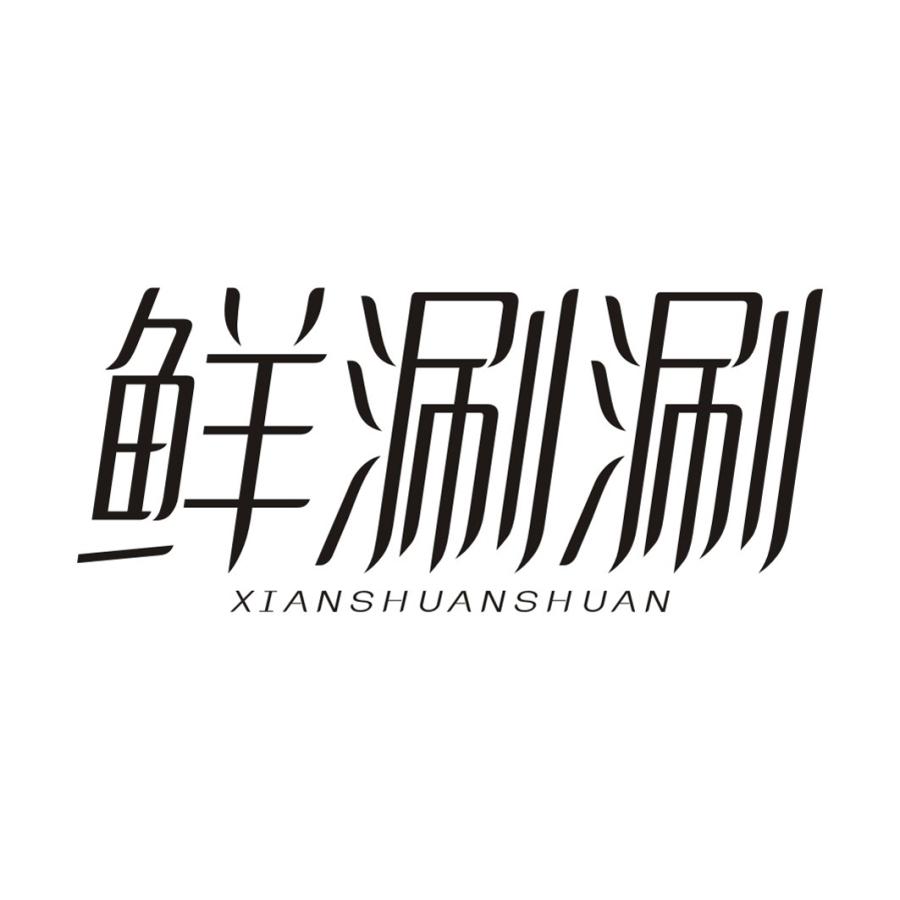 鲜涮涮XIANSHUANSHUAN