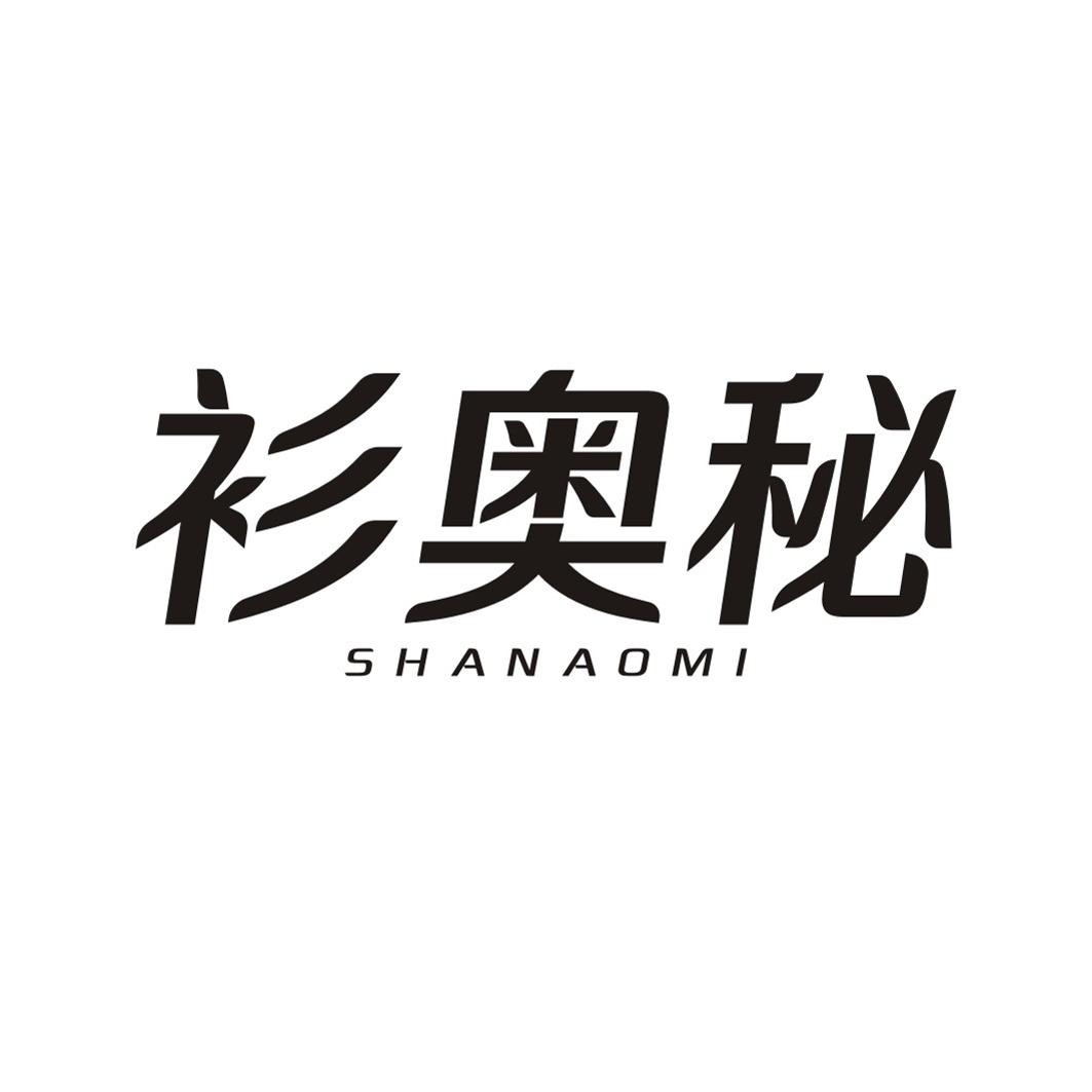 衫奥秘SHANAOMI