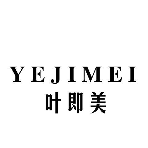 叶即美
