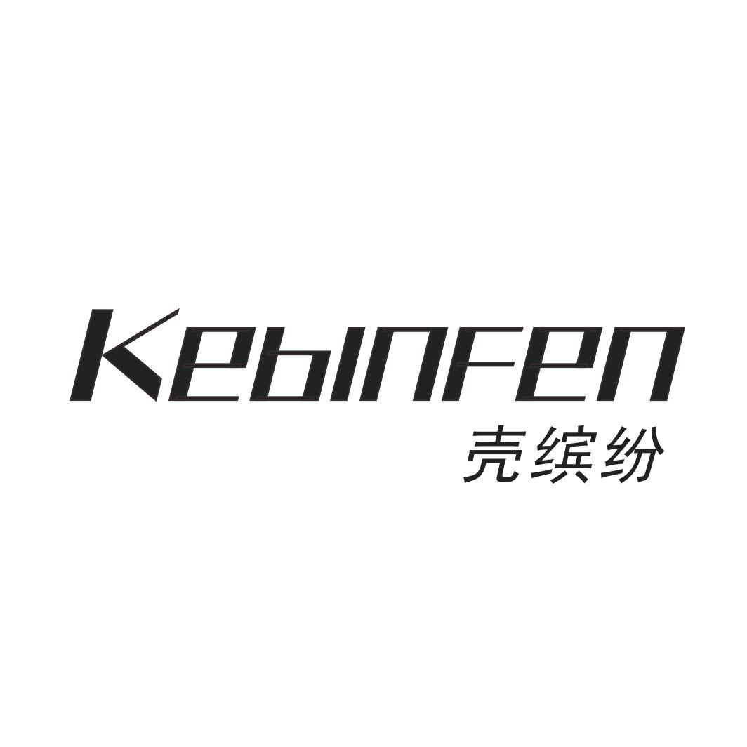 壳缤纷KEBINFEN
