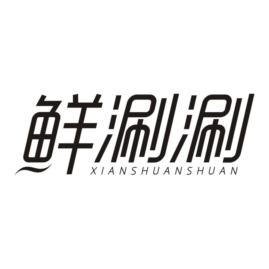 鲜涮涮XIANSHUANSHUAN